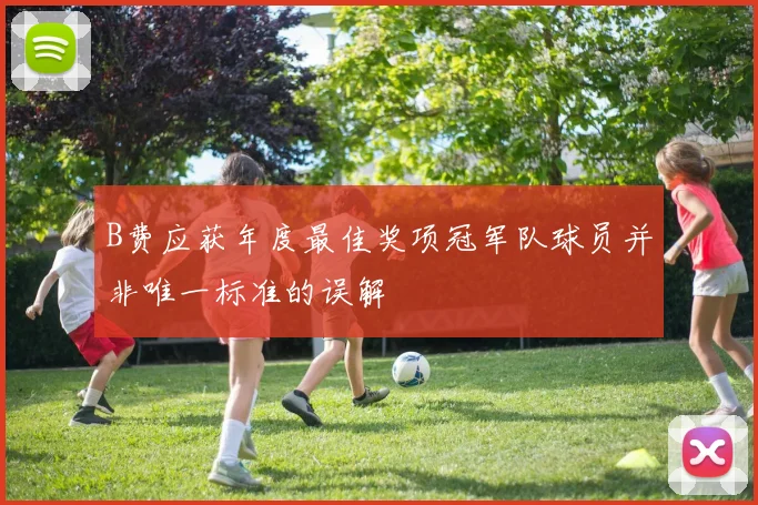 B费应获年度最佳奖项冠军队球员并非唯一标准的误解