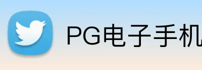 PG电子手机在线官网 logo